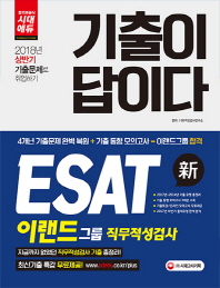 기출이 답이다 ESAT 이랜드그룹 직무적성검사(2018)
